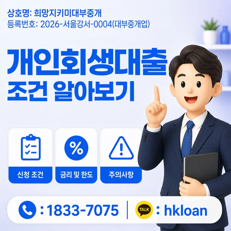 개인회생자대출 조건 2026: 자격, 한도, 금리 완벽 정리