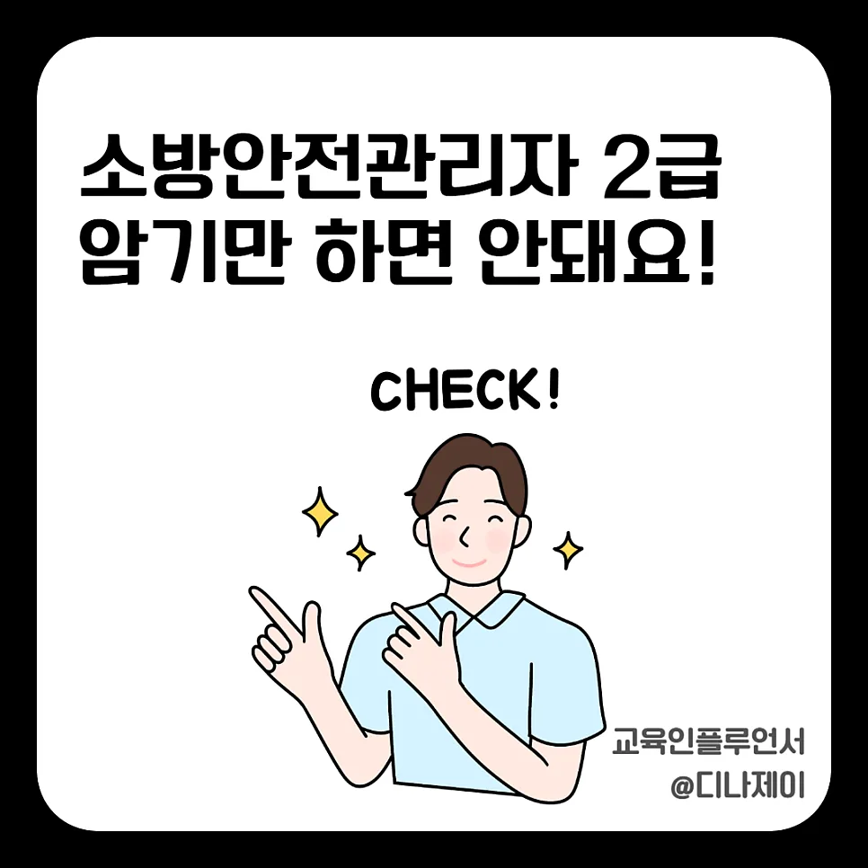 소방안전관리자 2급, 왜 떨어질까? 2026년 합격 전략