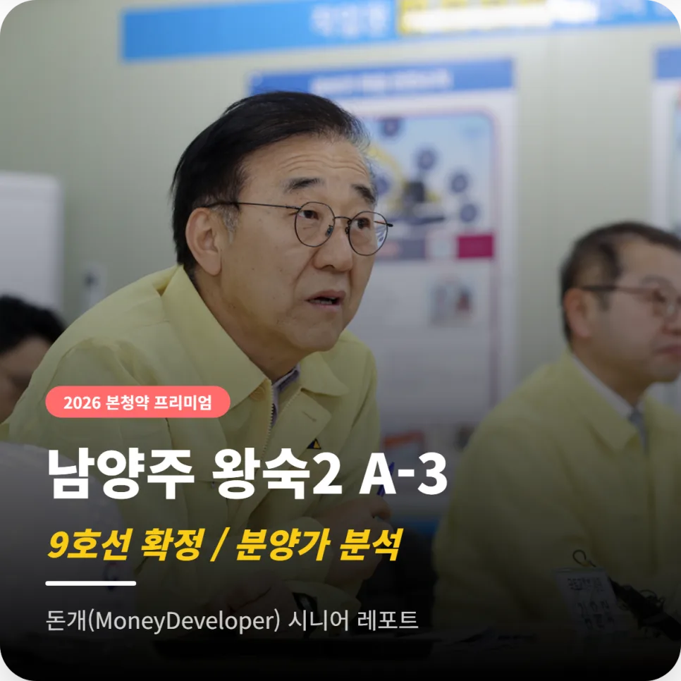 남양주 왕숙2 A-3블록 본청약 2026: 9호선 수혜와 분양가 분석