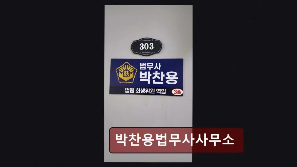 관악구 채무 문제 해결: 박찬용 법무사 32년 경력 비법 2026
