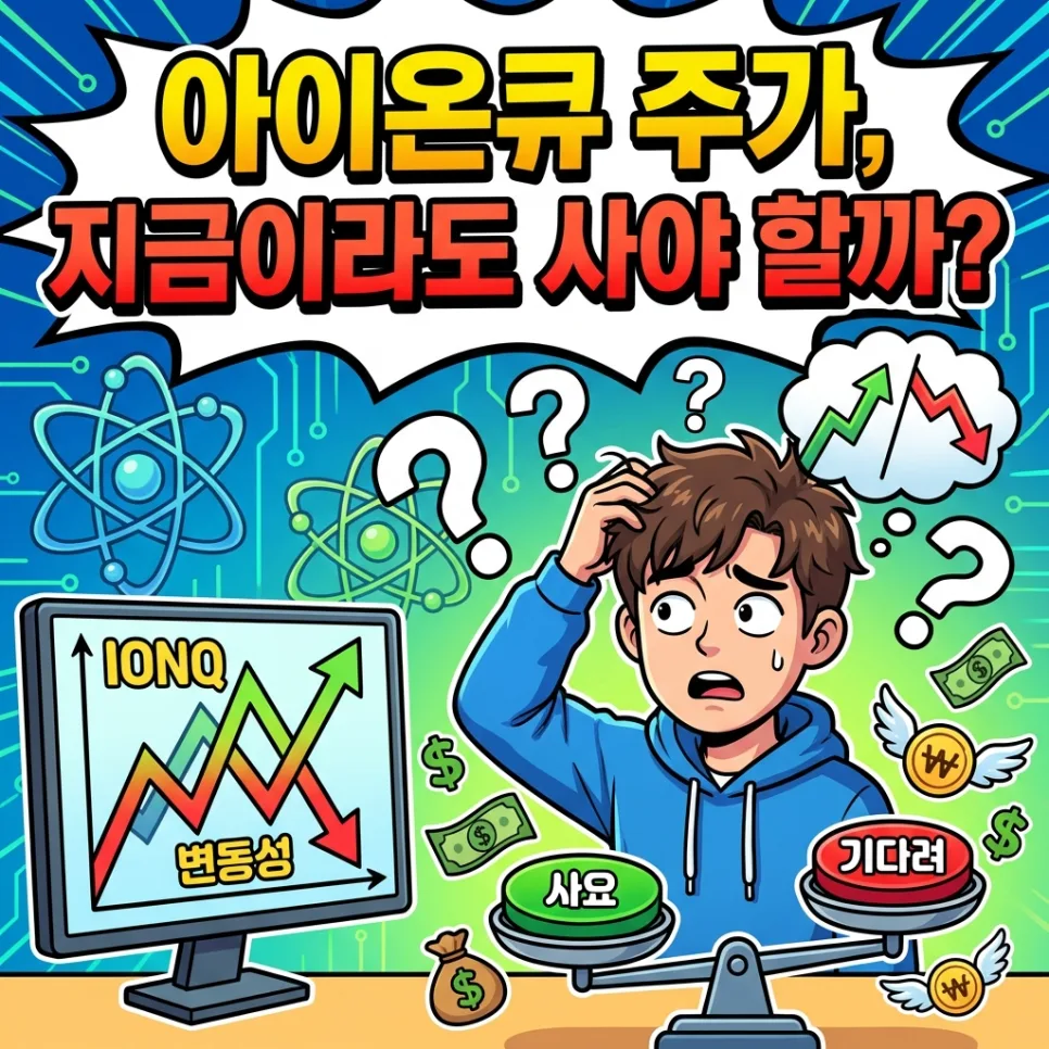 아이온큐 주가 전망: 2026년 이온 트랩 대장주 투자 분석