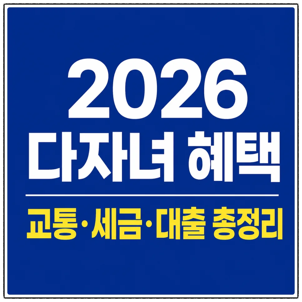 2026년 다자녀 혜택, 2자녀도 받을 수 있나요? 교통·세금·대출 총정리