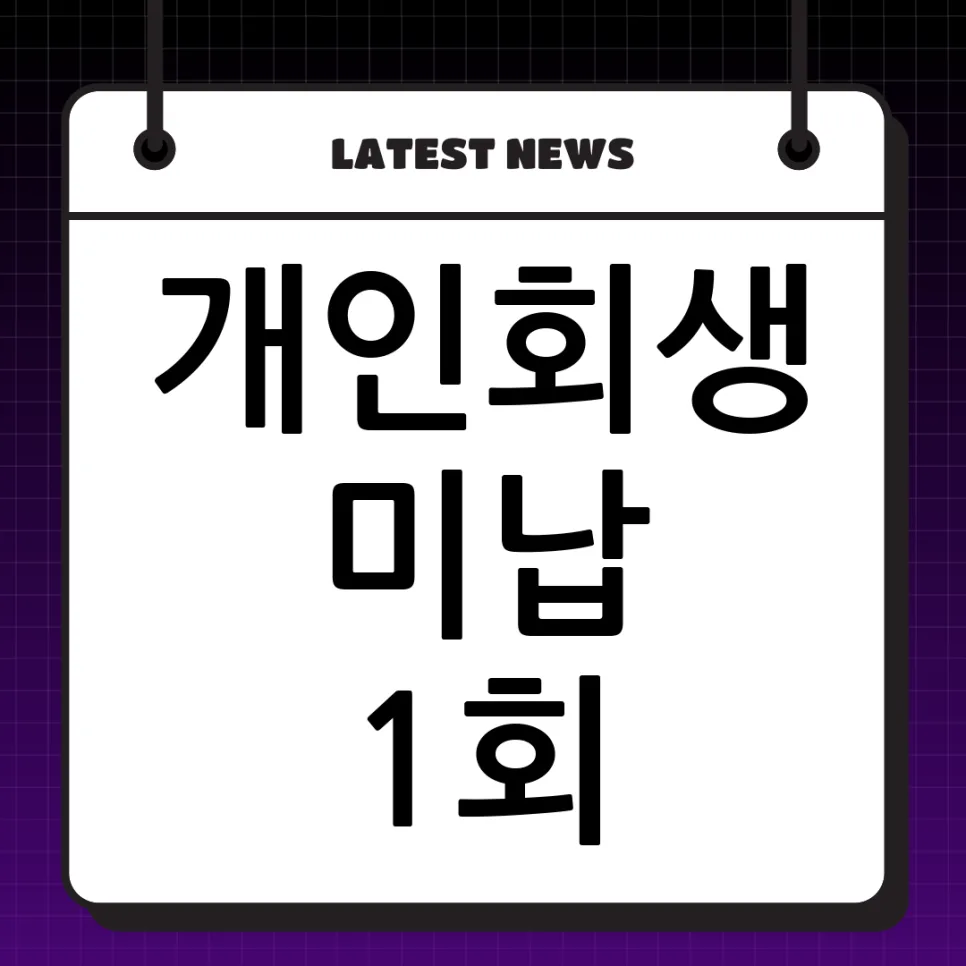 개인회생 중 신복위 소액대출, 미납 1회 있어도 가능할까? (2026년 최신 정보)