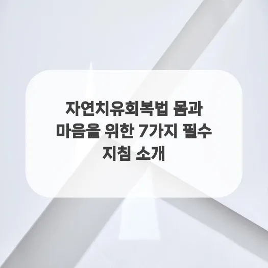 몸과 마음 치유법 2026: 자연 회복력 높이는 7가지 지침