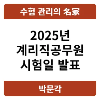 2025 계리직 공무원 시험일정, 과목별 준비 전략 및 합격 후기 2026