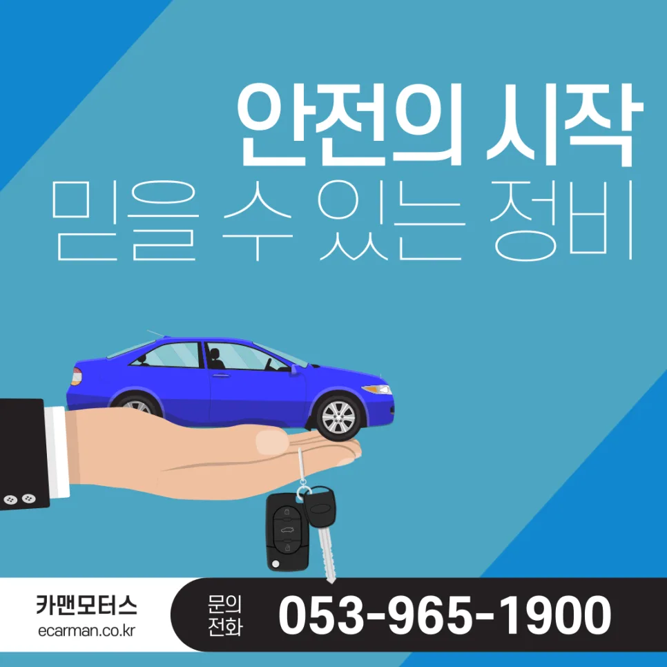 대구 동구 차량 점검 2026: 안전과 수명 늘리는 핵심 방법