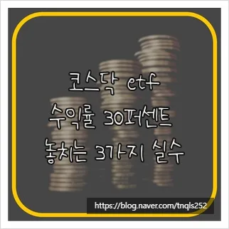 코스닥 ETF 2026년 수익률 극대화: 3가지 실수 피하는 법
