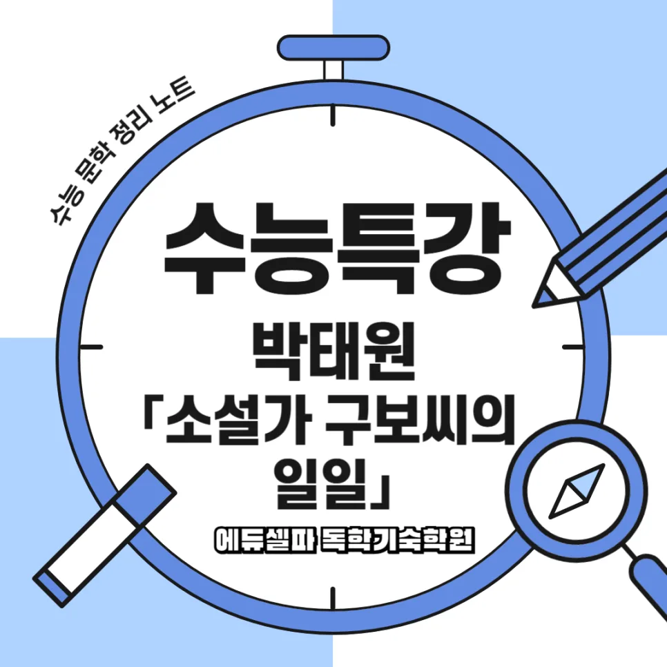 소설가 구보씨의 일일, 수능 출제 경향 2026년 완벽 분석