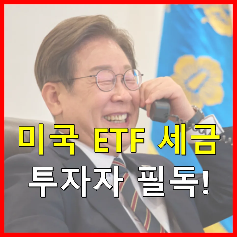 미국 ETF 세금 2026: 종합소득세 폭탄 피하는 법