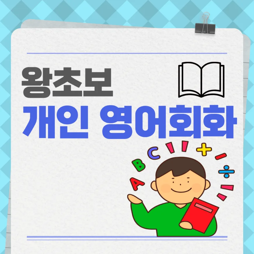 덕풍동 왕초보 영어회화, 1:1 맞춤 코칭으로 자신감 UP 2026