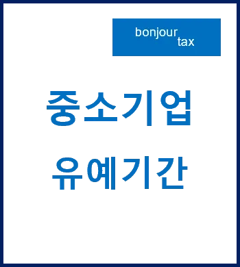 중소기업 유예기간 판단 기준 2026: 세액감면 혜택 놓치지 않는 법