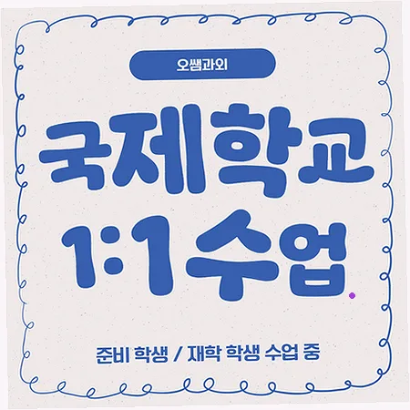 초읍동 국제학교 입시 준비: 주재원 자녀 맞춤 전략 2026