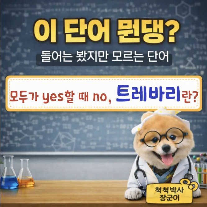 트레바리 뜻 2026: 순우리말의 반전과 비판적 사고의 중요성