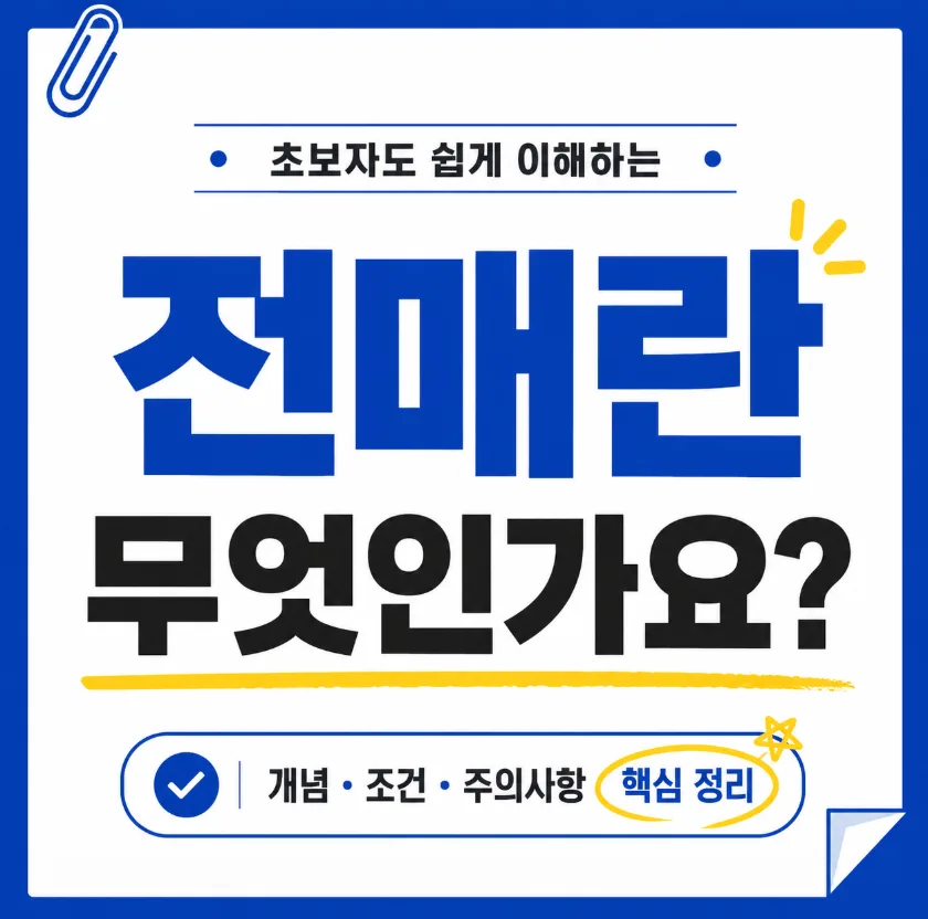 부동산 전매 제한 2026: 실수요자 보호 위한 핵심 규정 총정리