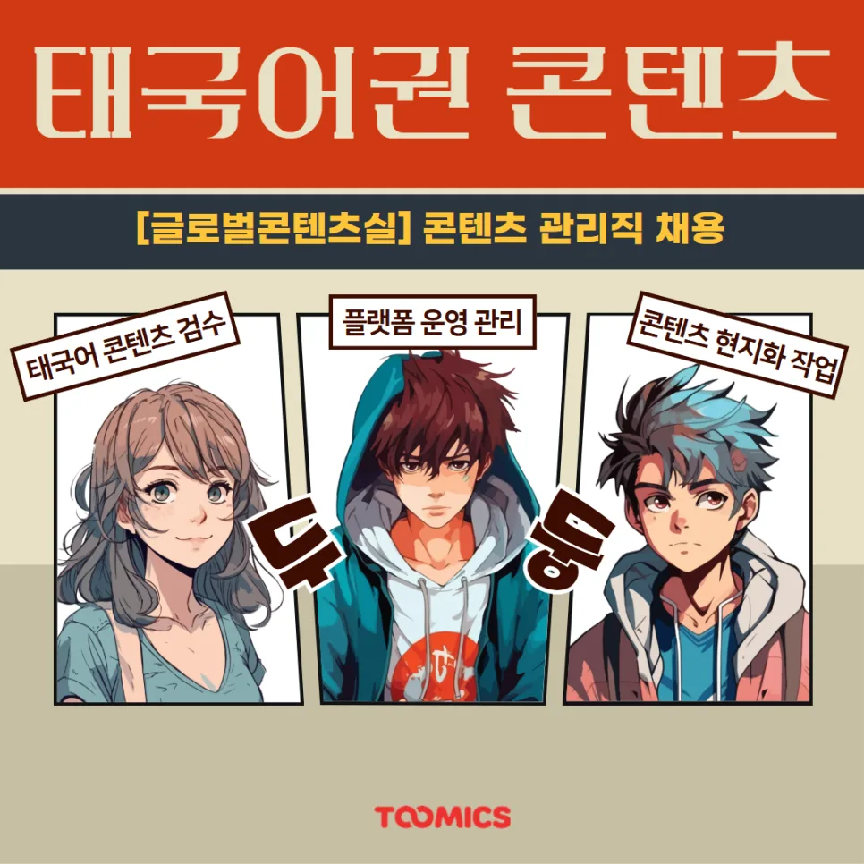 태국어 콘텐츠 관리직 2026년 채용: 자격 요건 및 업무 완벽 분석