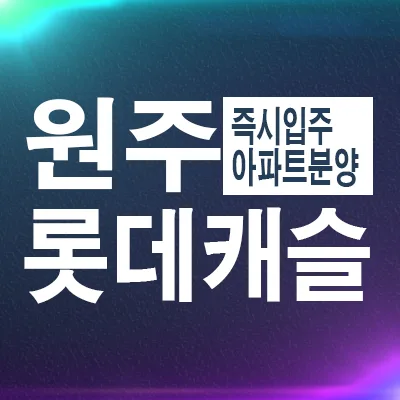 원주 롯데캐슬 시그니처 잔여세대 2026년까지 계약 혜택 확인