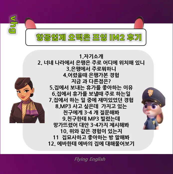 오픽 IM2 후기: 승무원/대기업 취업 위한 2026년 최신 시험 전략