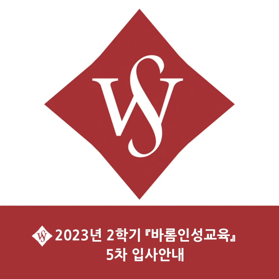 서울여대 바롬인성교육 5차 입사 준비 완벽 가이드 2026