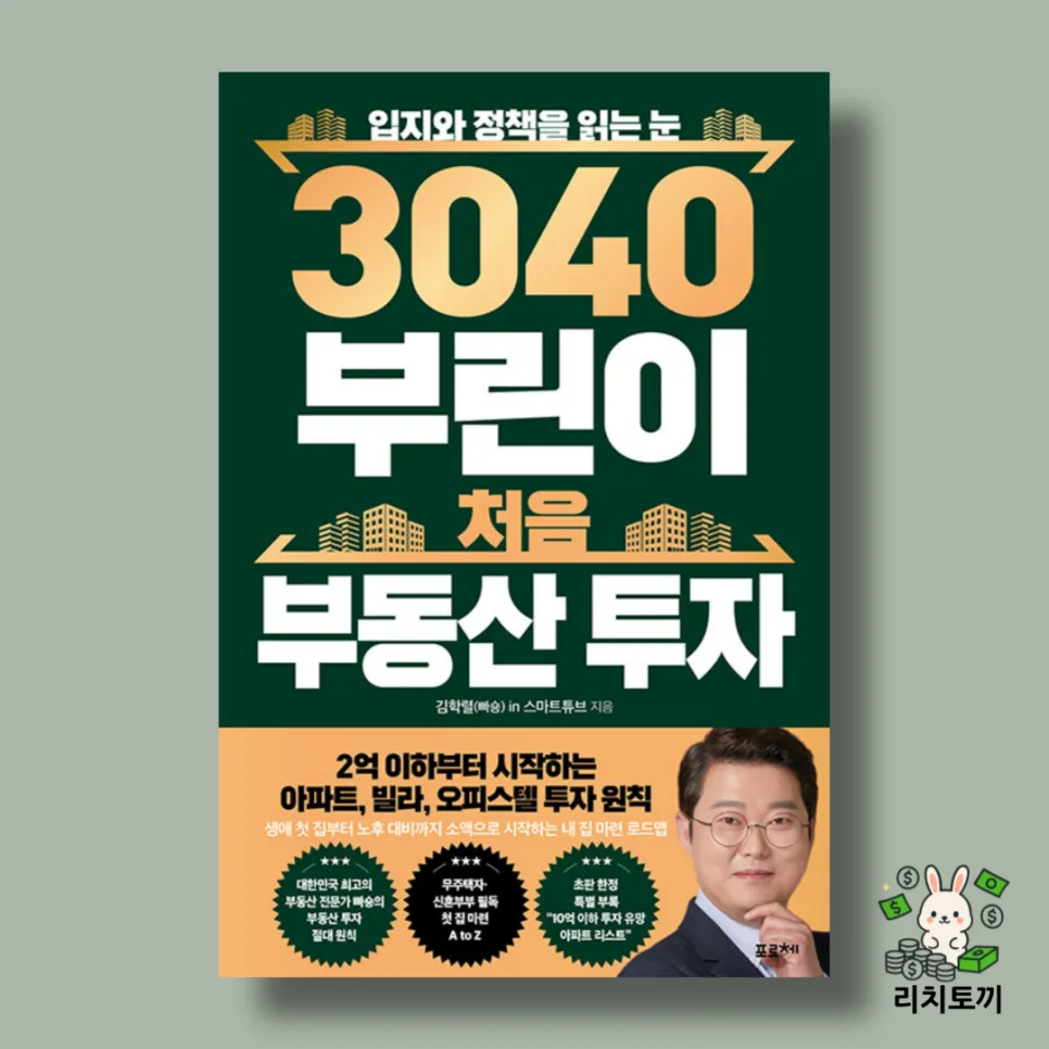 3040 부동산 투자 로드맵 2026: 입지·정책·실전 전략