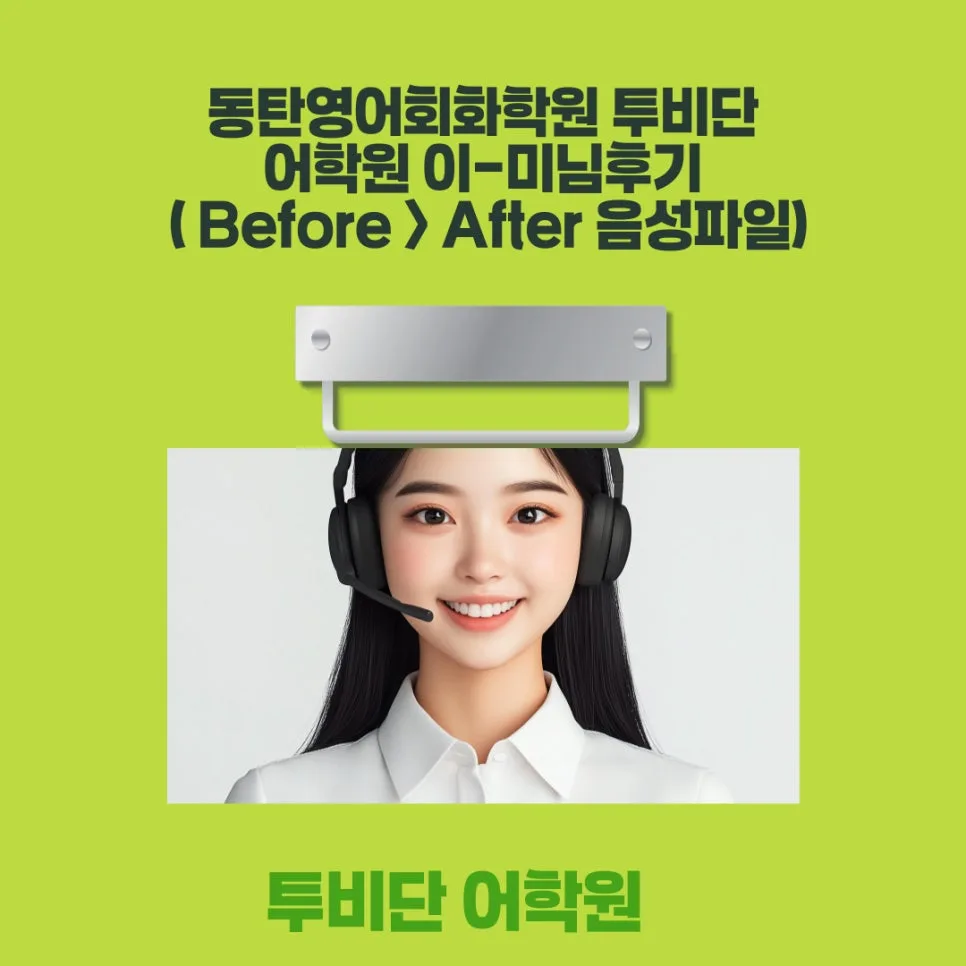 동탄 영어회화 2026년 실력 향상 비법: 투비단 어학원 수강생 후기