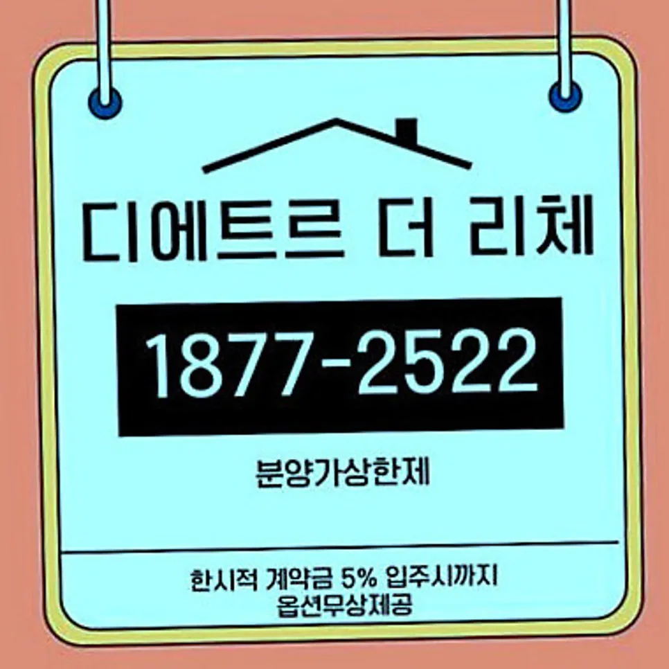 수원 아파트 분양가상한제 2026: 북수원 디에트르 더 리체2 기회 분석