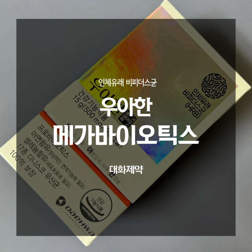 대화제약 비피더스균 2026: 장 건강 위한 유산균 선택 가이드
