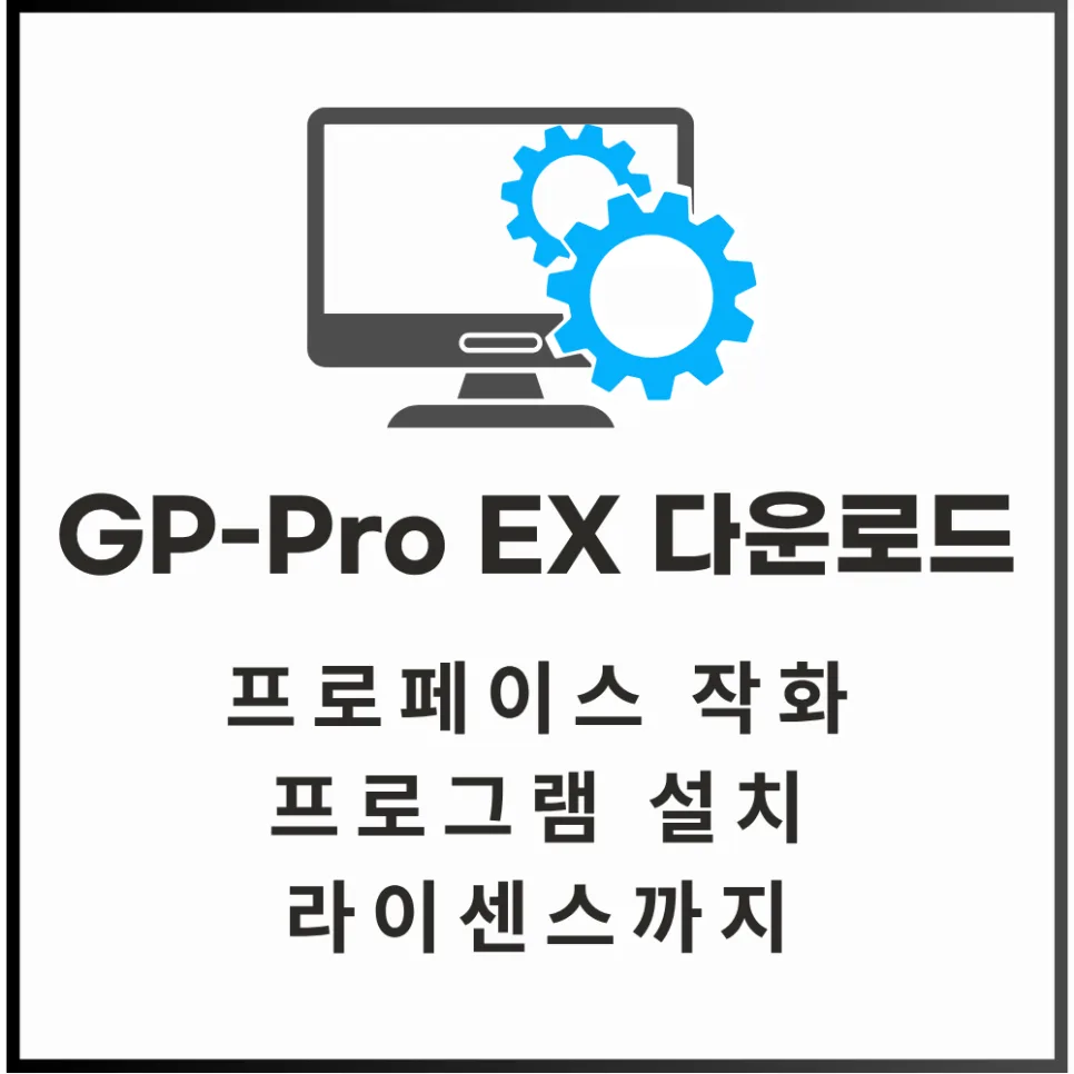 GP-Pro EX 설치부터 라이선스까지 완벽 가이드 2026