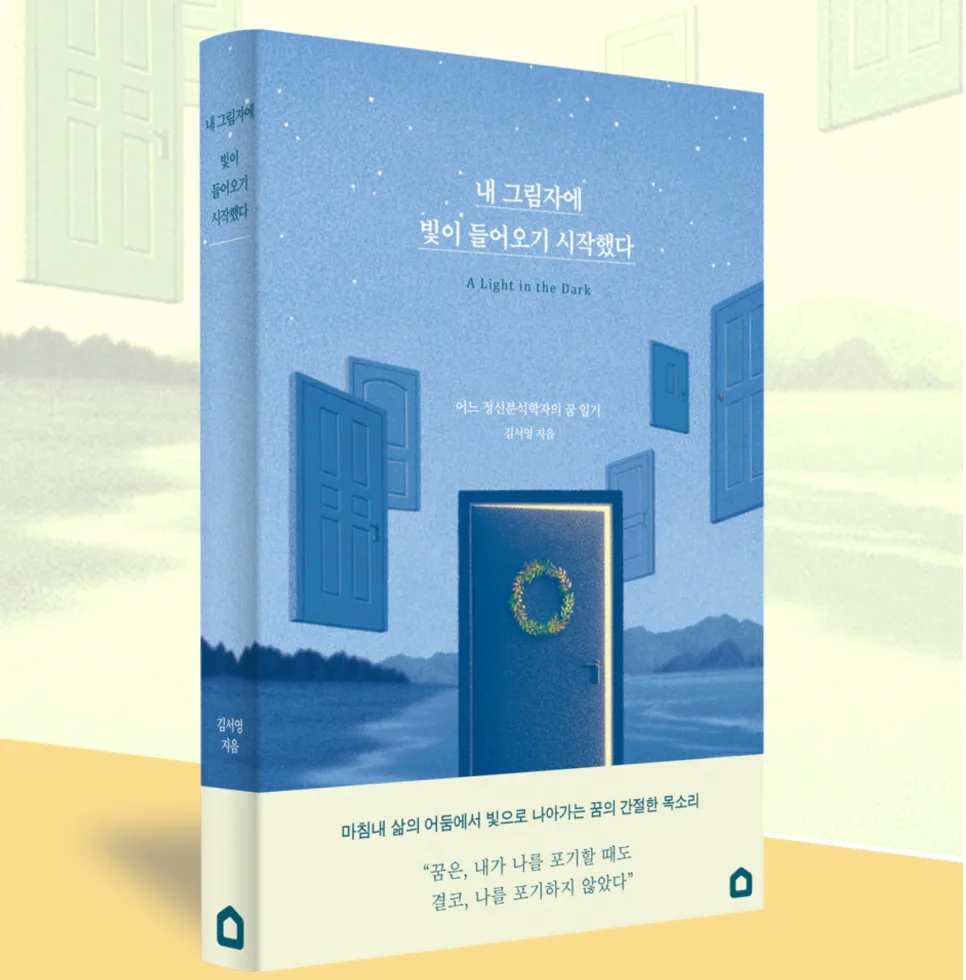정신분석학자의 꿈 일기: 그림자 극복 여정 2026