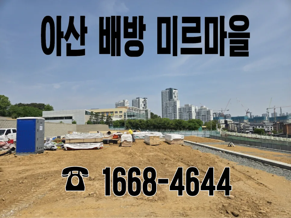 아산 배방 미르마을 택지 투자 2026: 수익성 분석 및 실거주 가치