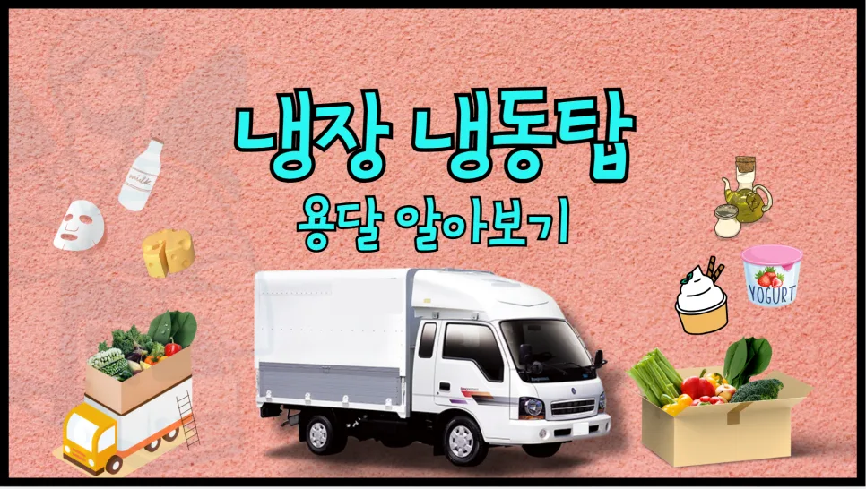 냉장냉동탑 용달 비용 2026년 총정리: 운송료 인상 요인과 절약 팁