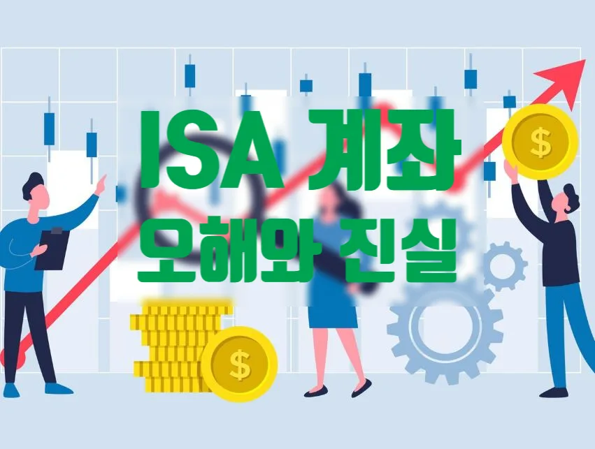 ISA 계좌, 국내 주식 비과세 한도 오해 풀고 세금 절약 2026