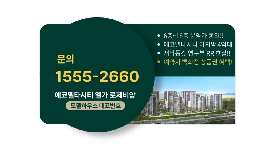 에코델타시티 엘가 로제비앙 4억대 분양가, 초품아 가치 2026년 분석