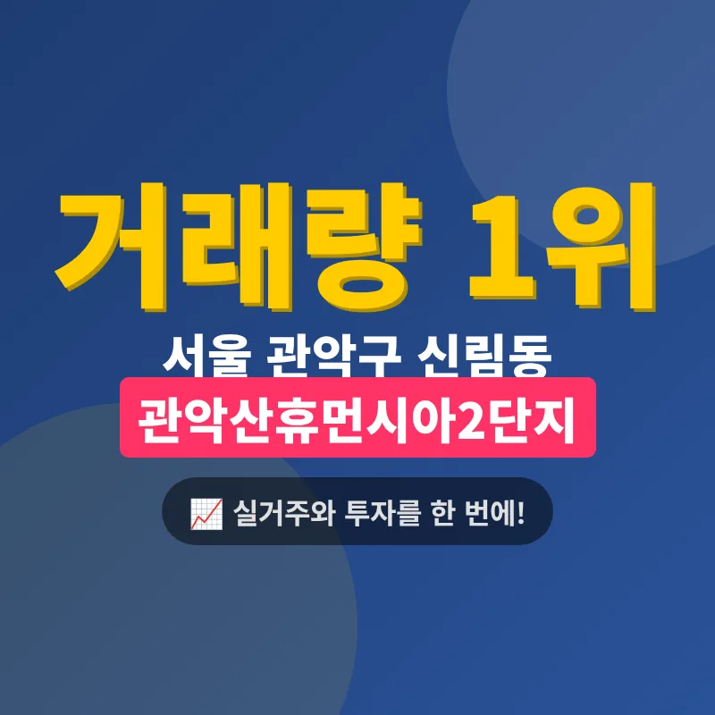 관악산휴먼시아2단지 2026년 시세 전망: 거래량 1위 이유 분석