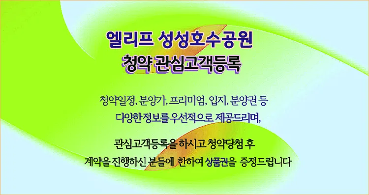 Elife Seongseong Lake Park: New Housing Hub in Cheonan 2026