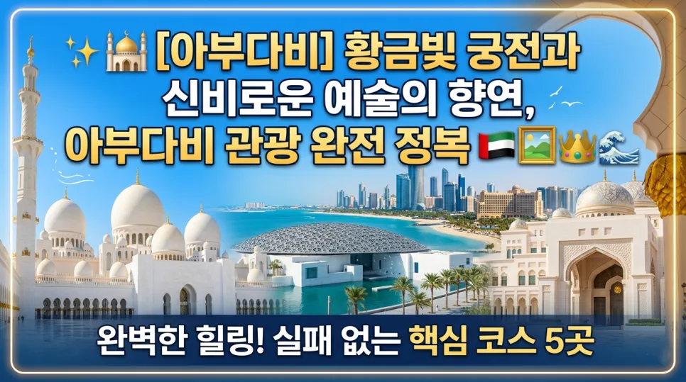 아부다비 핵심 관광지 5곳: 2026년 완벽 가이드