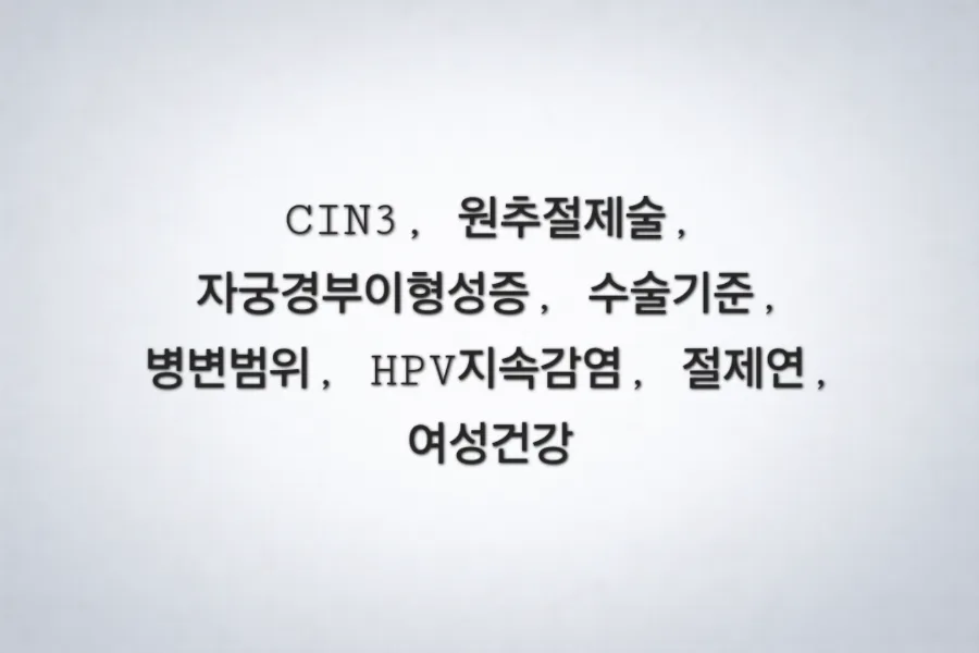 CIN3 원추절제술, 언제 필요할까? 2026년 기준 총정리