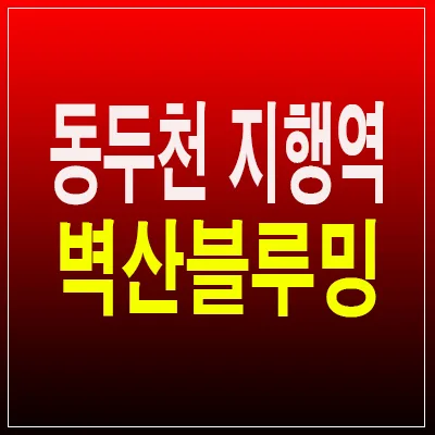 동두천 지행역 벽산블루밍 10년 전세 민간임대