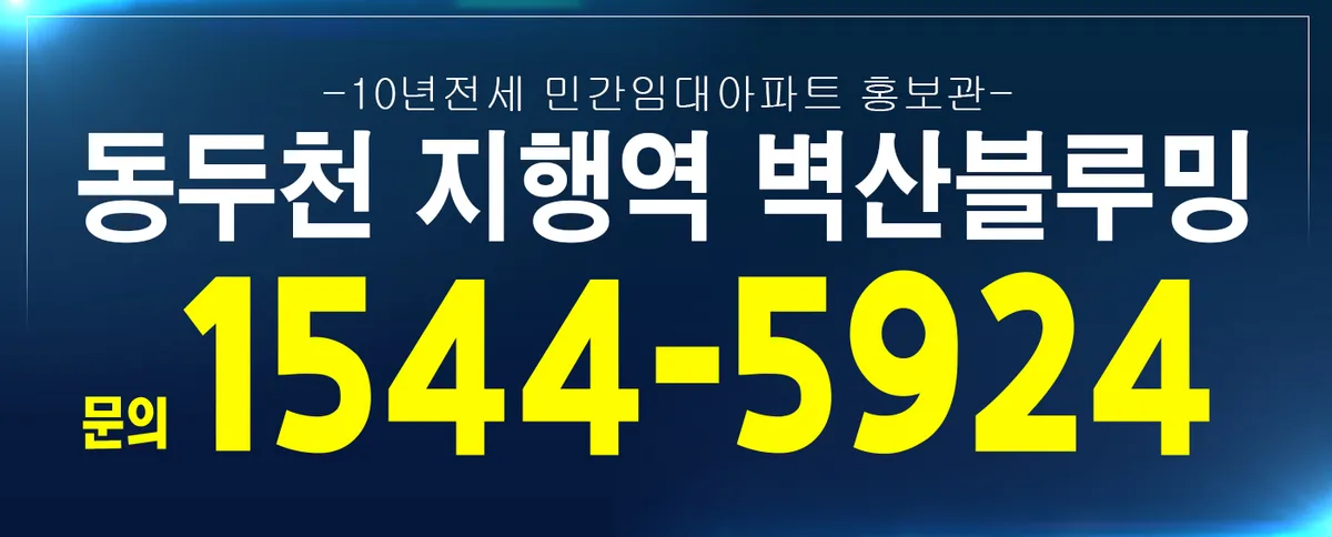 동두천 지행역 벽산블루밍 10년 전세, 내 집 마련 대안될까? 3
