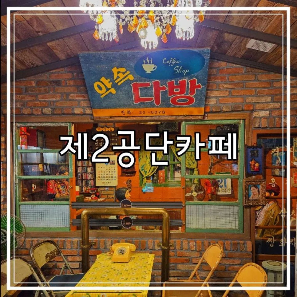 파주 프로방스마을 근처 레트로 카페 '제2공단' 2026년 방문 후기