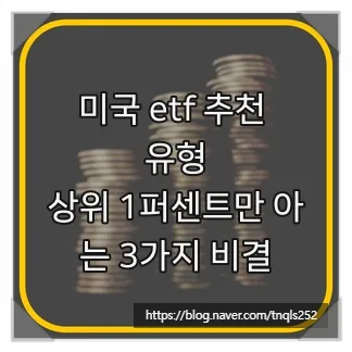 미국 ETF 추천: 2026년, 실패 없는 3가지 투자 전략