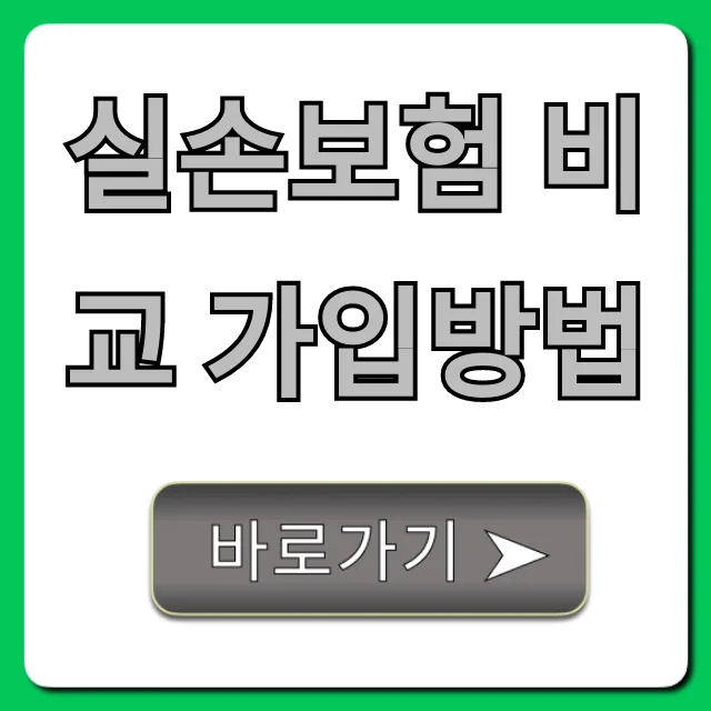 실손보험 비교 가입 2026: 보험료 절약 노하우 총정리