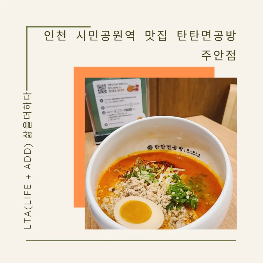 인천 시민공원역 탄탄면 맛집 2026: 가격, 메뉴, 주차 완벽 정리