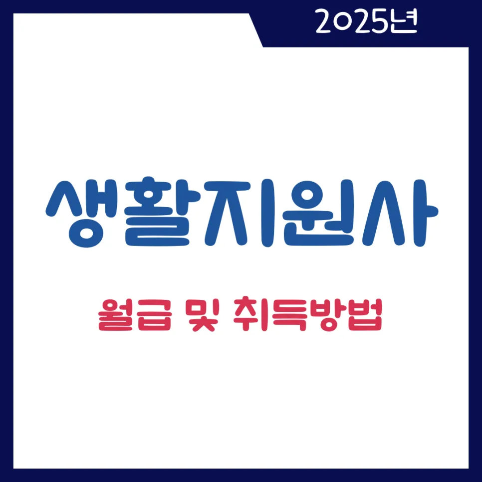 생활지원사 월급 실수령액 2025년 기준 & 자격증 취득 방법