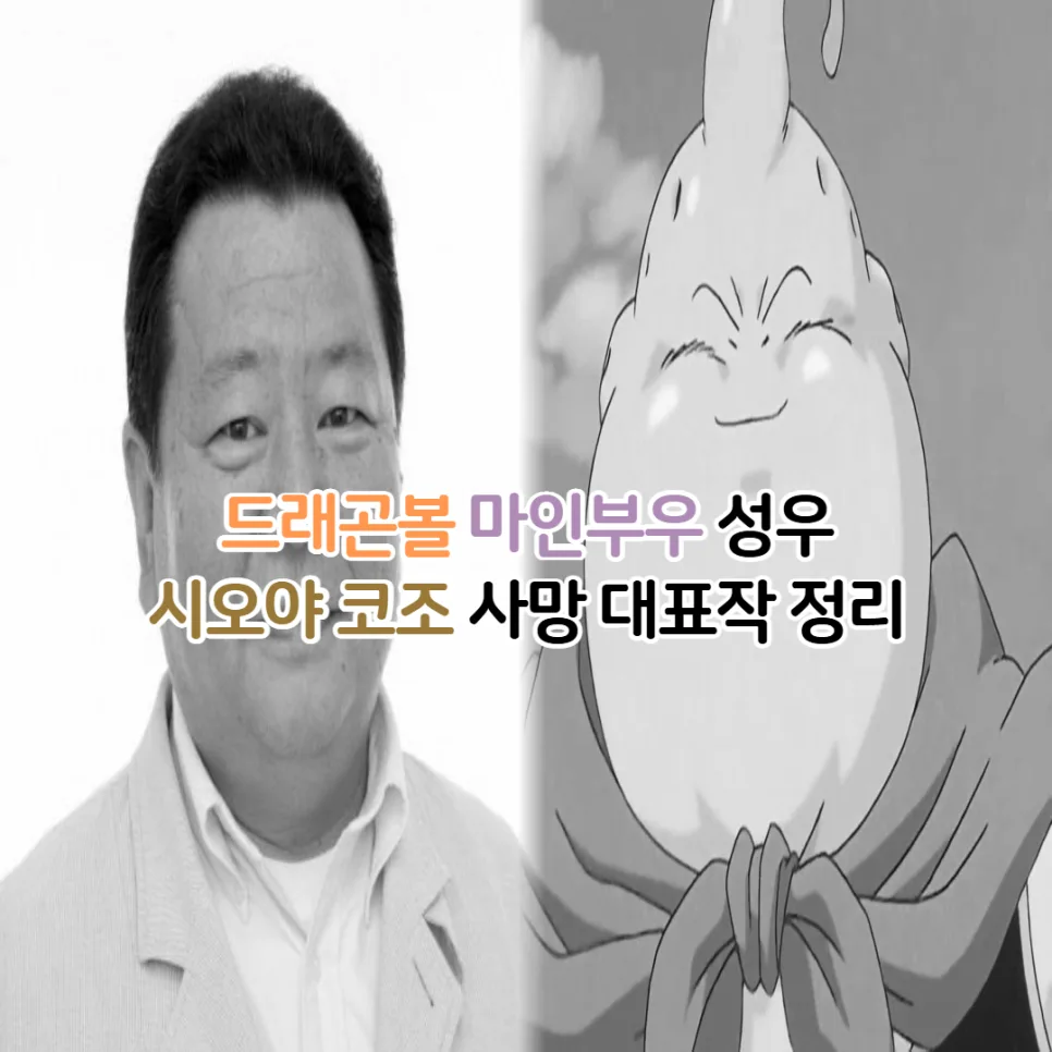 마인부우 성우 시오야 코조, 2026년 사망 전 대표작은? (출연작 총정리)