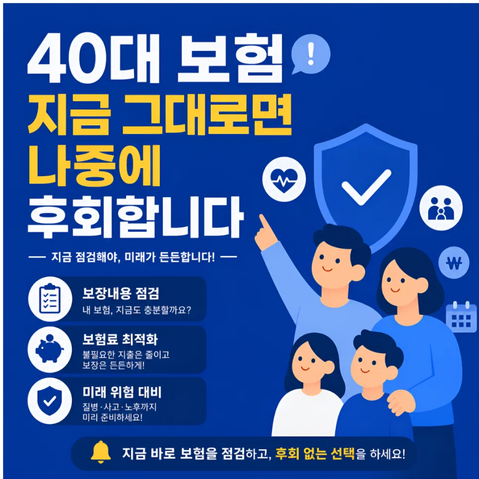 40대 보험 점검, 2026년 최신 기준 필수 확인 사항