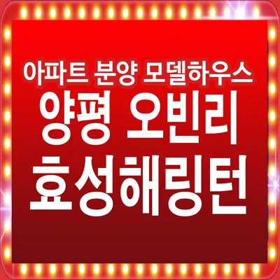 양평 효성해링턴플레이스 2026년 잔여세대 계약 조건 및 입지 분석