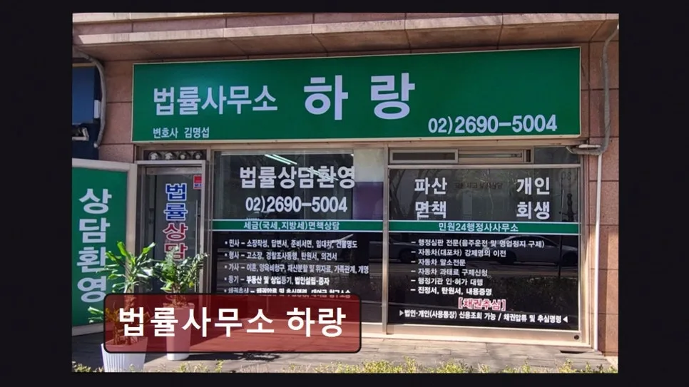 양천구 개인회생 상담 2026: 법률사무소 하랑, 신속 해결법 3가지