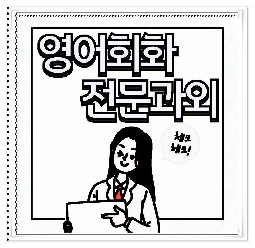 2026년 여의동 영어회화: 왕초보도 여행 필수 표현 마스터하는 법
