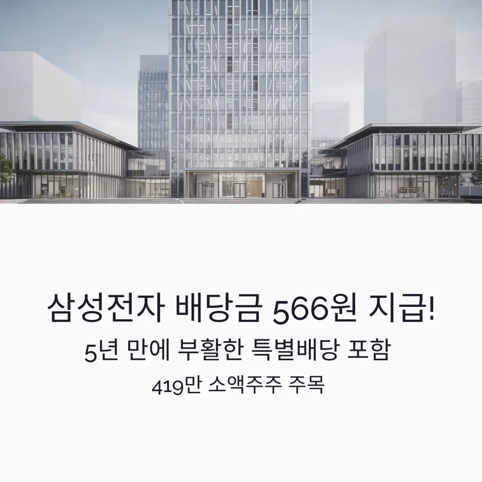 삼성전자 특별배당 566원, 실수령액 계산법과 2026년 전망