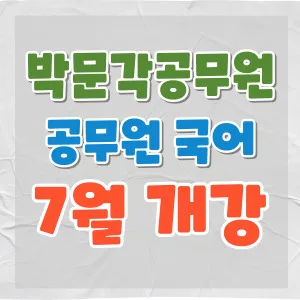 2025 공무원 국어 시험 합격 전략: 박혜선, 강세진, 천지현 교수 강의 분석 2026